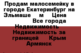 Продам малосемейку в городе Екатеринбург на Эльмаше 17 м2 › Цена ­ 1 100 000 - Все города Недвижимость » Недвижимость за границей   . Крым,Армянск